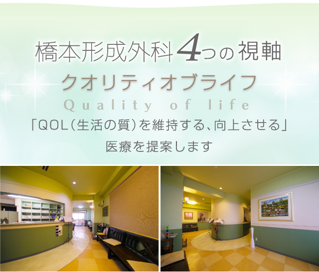 橋本形成外科4つの視軸｜クオリティオブライフ「QOL（生活の質）を維持する、向上させる」医療を提案します