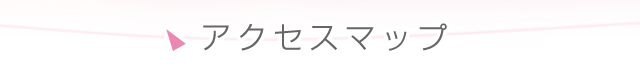 アクセスマップ