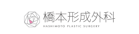 橋本形成外科