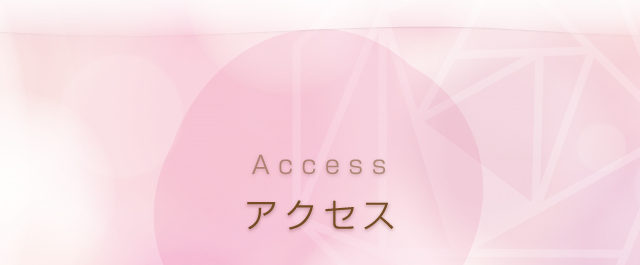 アクセス