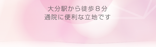 大分駅から徒歩８分 通院に便利な立地です