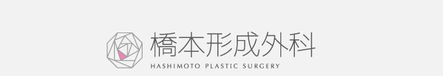橋本形成外科