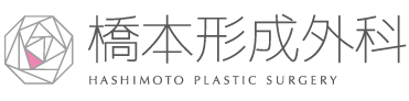 橋本形成外科