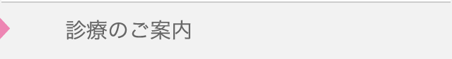 診療のご案内