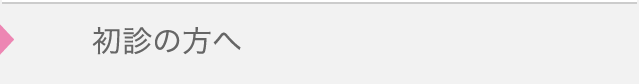 初診の方へ