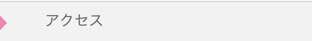 アクセス