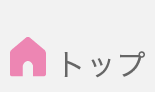 トップ