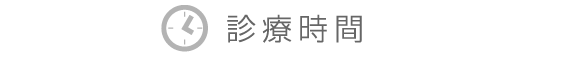 診療時間