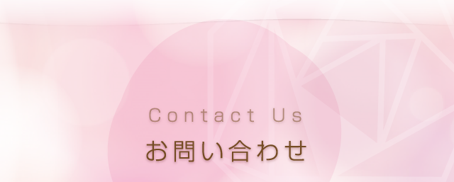 お問い合わせ