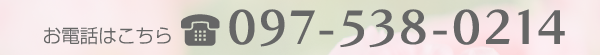 お電話はこちら097-538-0214
