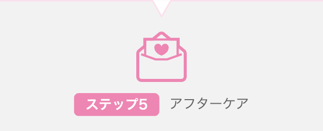 アフターケア