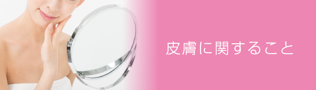 皮膚に関すること