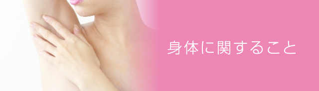身体に関すること