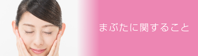 まぶたに関すること