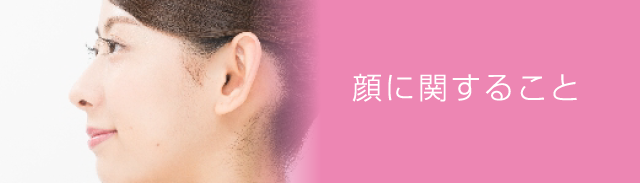 顔に関すること