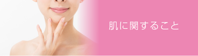 肌に関すること