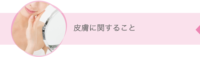 皮膚に関すること