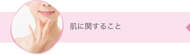 肌に関すること