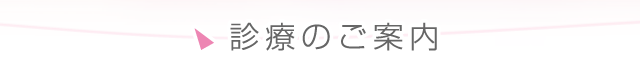 診療のご案内