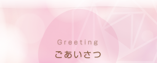 ごあいさつ