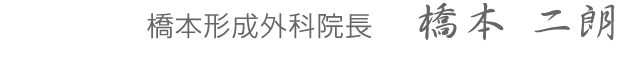 橋本形成外科院長　橋本 二朗