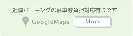 近隣パーキングの駐車券負担対応有りです