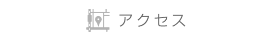 アクセス
