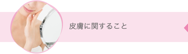 皮膚に関すること