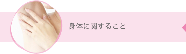 身体に関すること