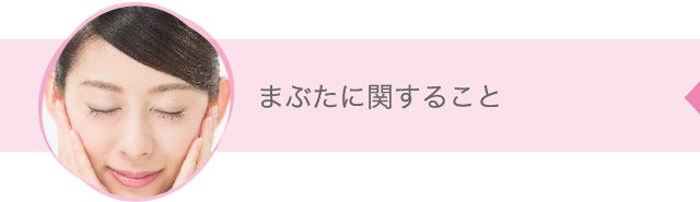 まぶたに関すること