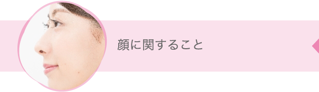 顔に関すること