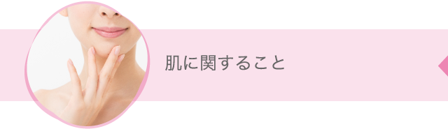 肌に関すること