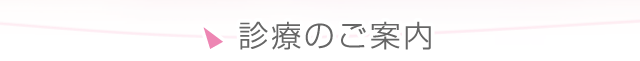 診療のご案内