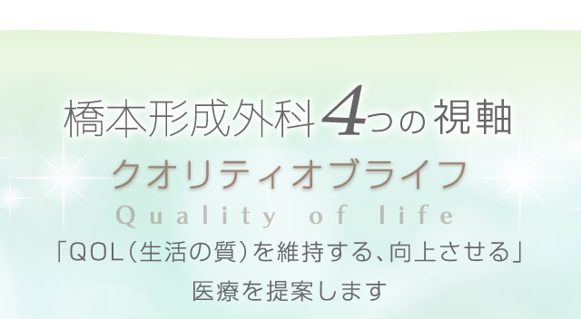 橋本形成外科４つの視軸「QOL（生活の質）を維持する、向上させる」医療を提案します