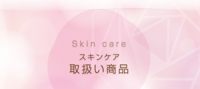 スキンケア取扱い商品