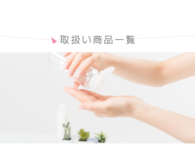 取扱い商品一覧