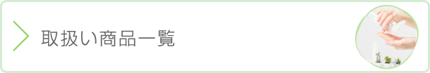 取り扱い商品一覧